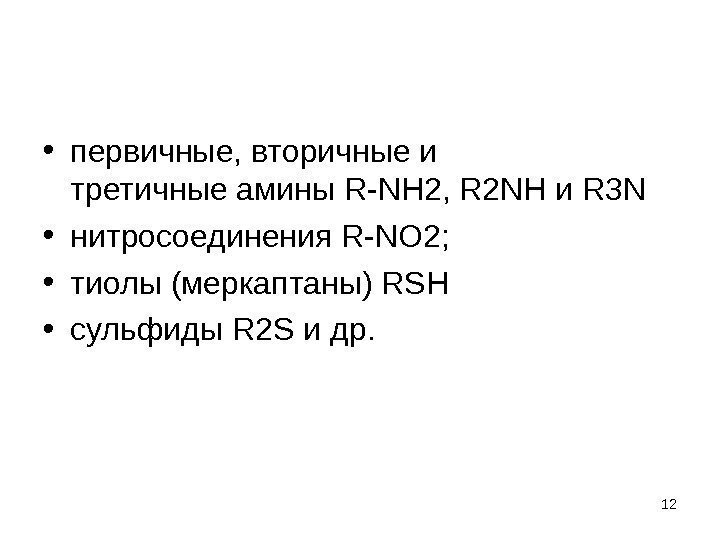  • первичные, вторичные и третичные амины R-NH 2, R 2 NH и R