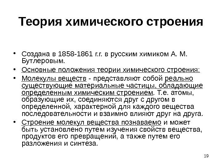 Теория химического строения • Создана в 1858 -1861 г. г. в русским химиком А.