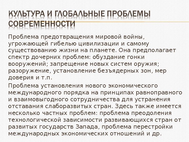 Проблема предотвращения мировой войны,  угрожающей гибелью цивилизации и самому существованию жизни на планете.