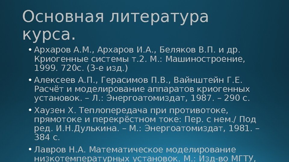 Основная литература курса.  • Архаров А. М. , Архаров И. А. , Беляков