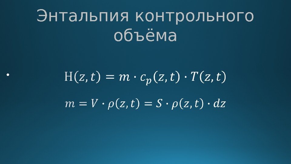 Энтальпия контрольного объёма •  