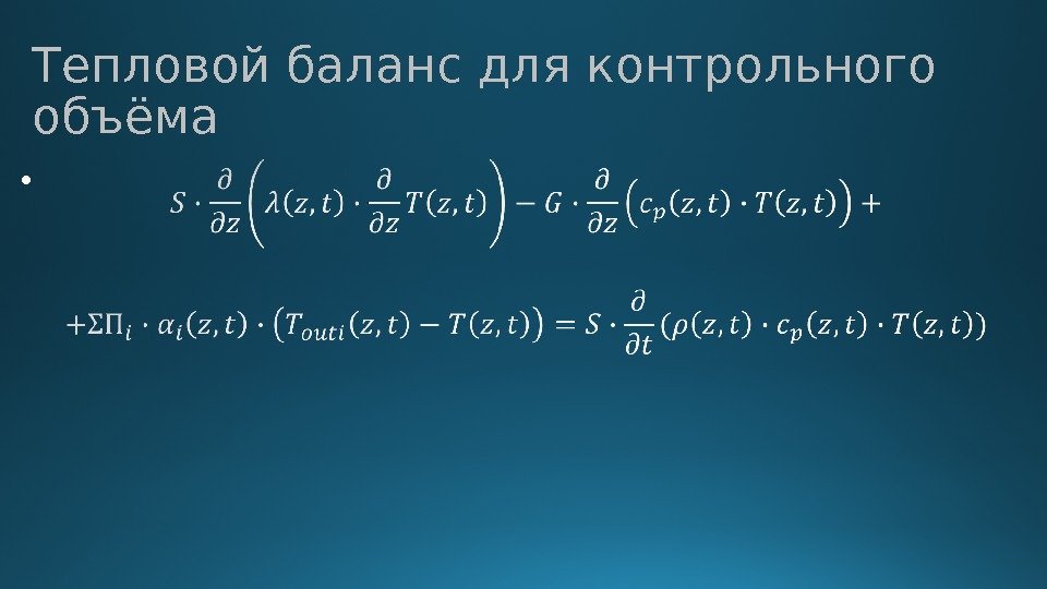 Тепловой баланс для контрольного объёма •  