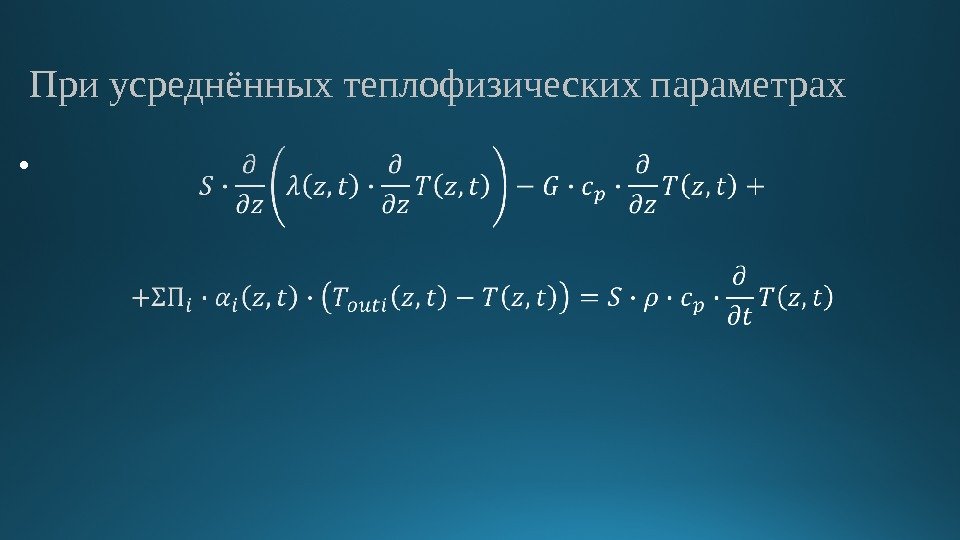 При усреднённых теплофизических параметрах •  