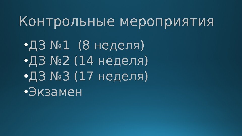 Контрольные мероприятия • ДЗ № 1 (8 неделя) • ДЗ № 2 (14 неделя)