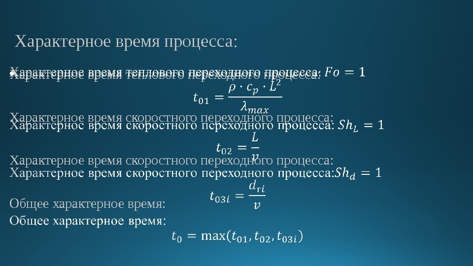 Характерное время процесса: Характерное время теплового переходного процесса :  Характерное время скоростного переходного