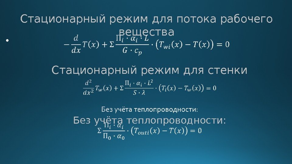 Стационарный режим для потока рабочего вещества •  Стационарный режим для стенки Без учёта