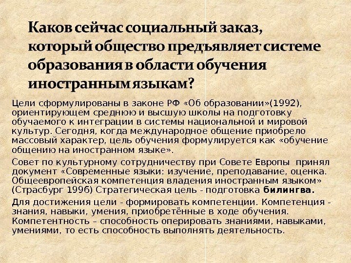 Цели сформулированы в законе РФ «Об образовании» (1992),  ориентирующем среднюю и высшую школы