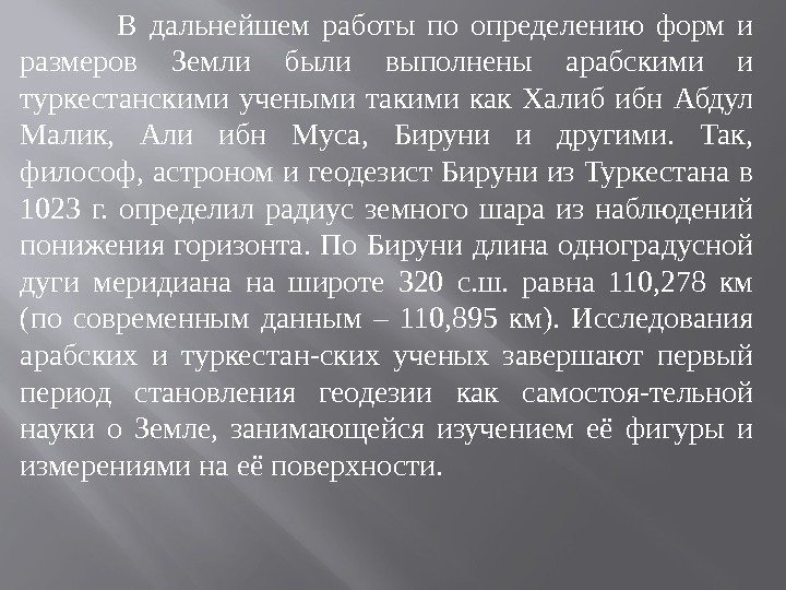     В дальнейшем работы по определению форм и размеров Земли были