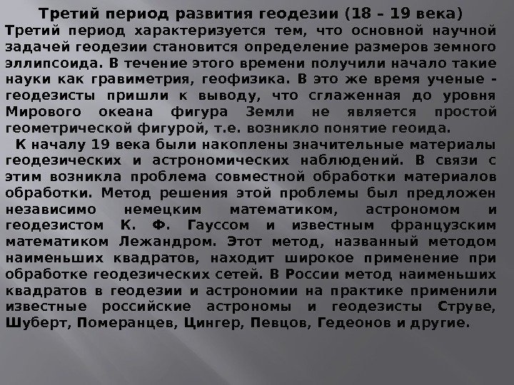 Третий период развитиягеодезии(18 – 19 века) Третий период характеризуется тем,  что основной научной