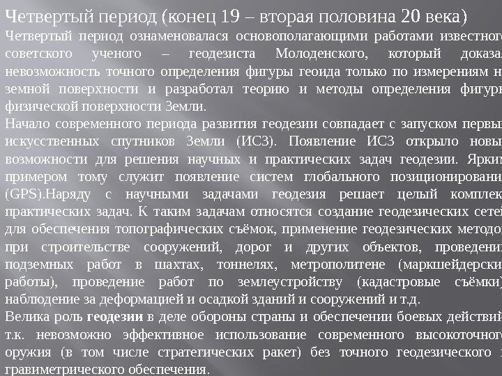 Четвертый период (конец 19 – вторая половина 20 века) Четвертый период ознаменовалася основополагающими работами