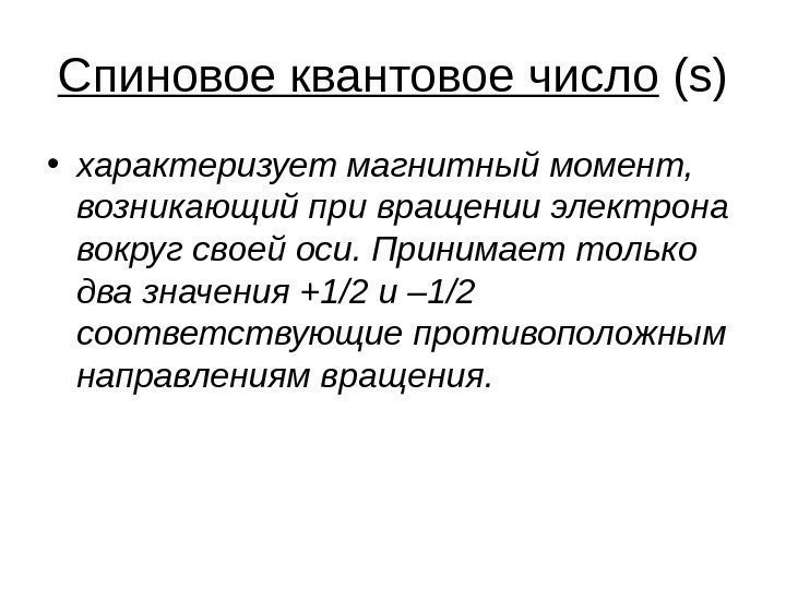 Спиновое квантовое число ( s ) • характеризует магнитный момент,  возникающий при вращении