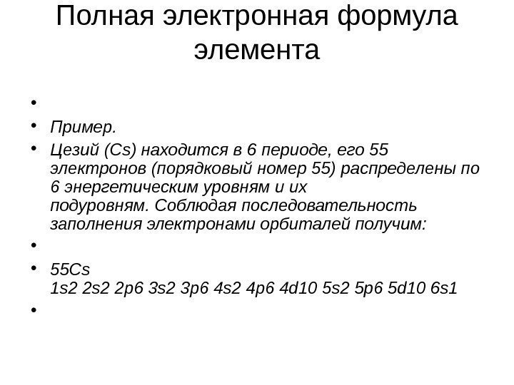 Полная электронная формула элемента • • Пример.  • Цезий (С s ) находится