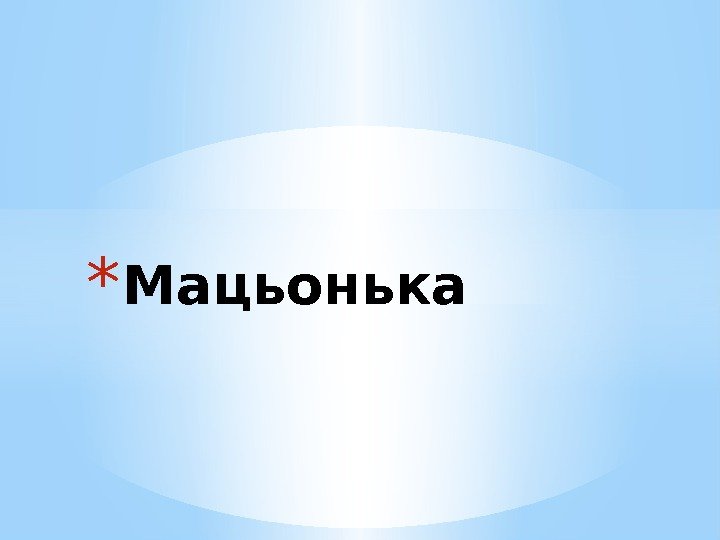 * Мацьонька 