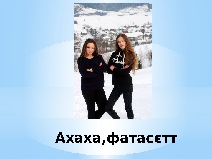 Ахаха, фатасєтт 