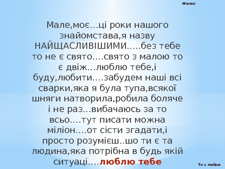 Жизка Мале, моє…ці роки нашого знайомстава, я назву НАЙЩАСЛИВІШИМИ…. . без тебе то не