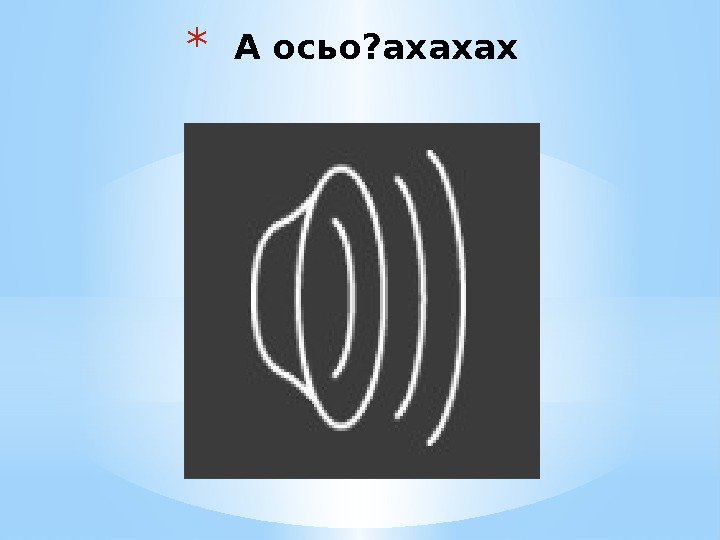 * А осьо? ахахах 