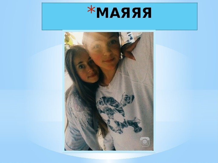 * МАЯЯЯ 