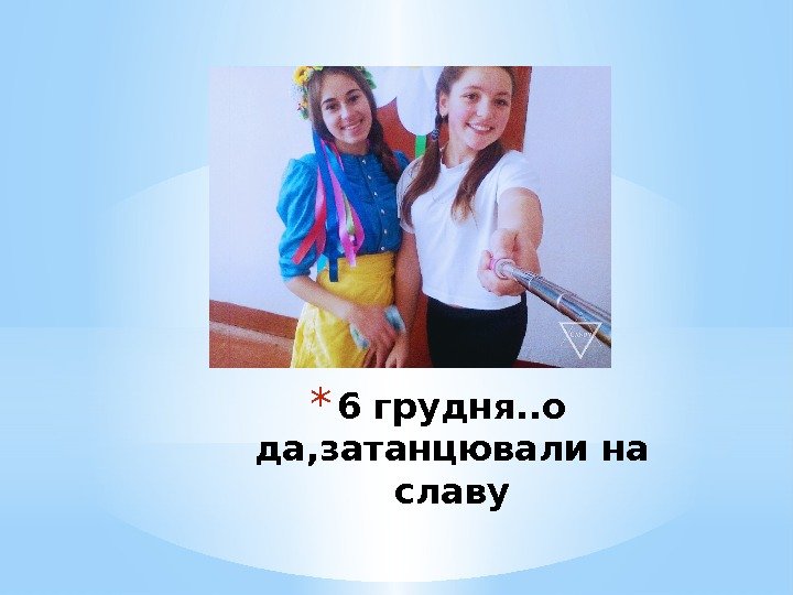 * 6 грудня. . о да, затанцювали на славу 