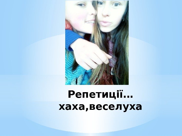 Репетиції… хаха, веселуха 