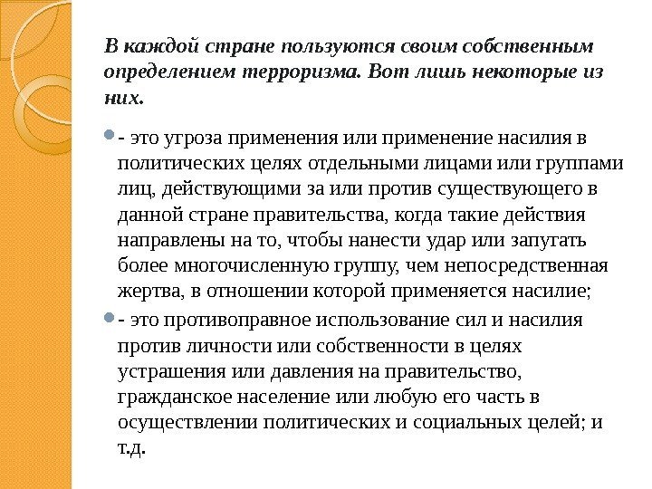 В каждой стране пользуются своим собственным определением терроризма. Вот лишь некоторые из них. 