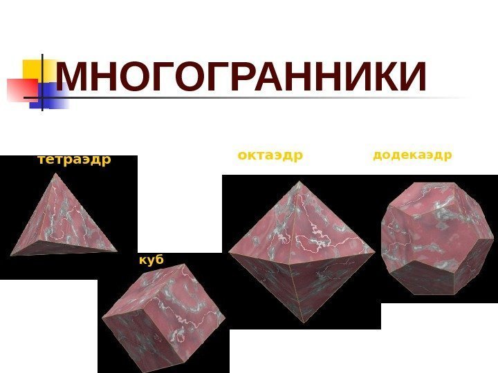 МНОГОГРАННИКИ тетраэдр октаэдр додекаэдр куб 