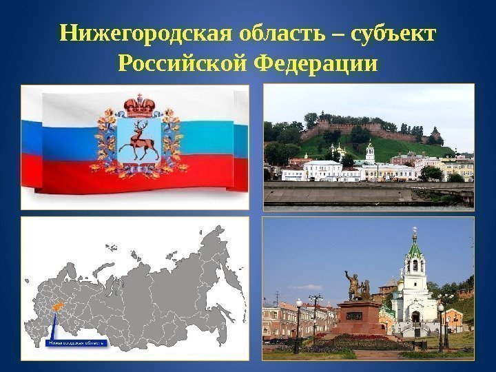 Нижегородская область – субъект Российской Федерации 