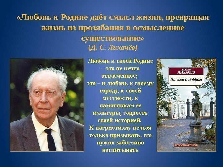  «Любовь к Родине даёт смысл жизни, превращая жизнь из прозябания в осмысленное существование»