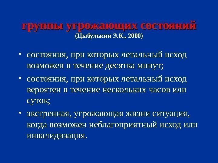 Летальный исход это. Группы угрожающих состояний. Угрожающие состояния у детей. Неотложное угрожающее состояние у детей это.