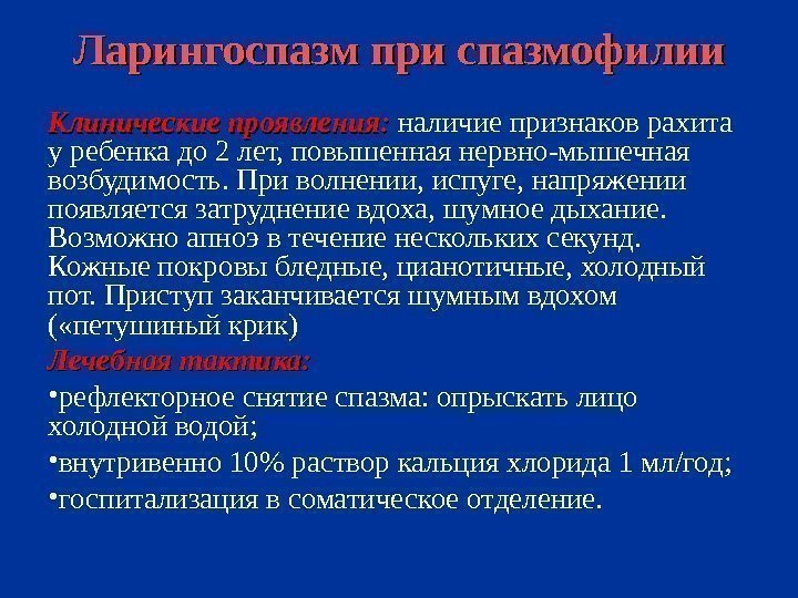 Ларингоспазм у детей. Ларингоспазм при спазмофилии. Неотложная помощь при спазмофилии. Ларингоспазм механизм развития у детей. Ларингоспазм при рахите.