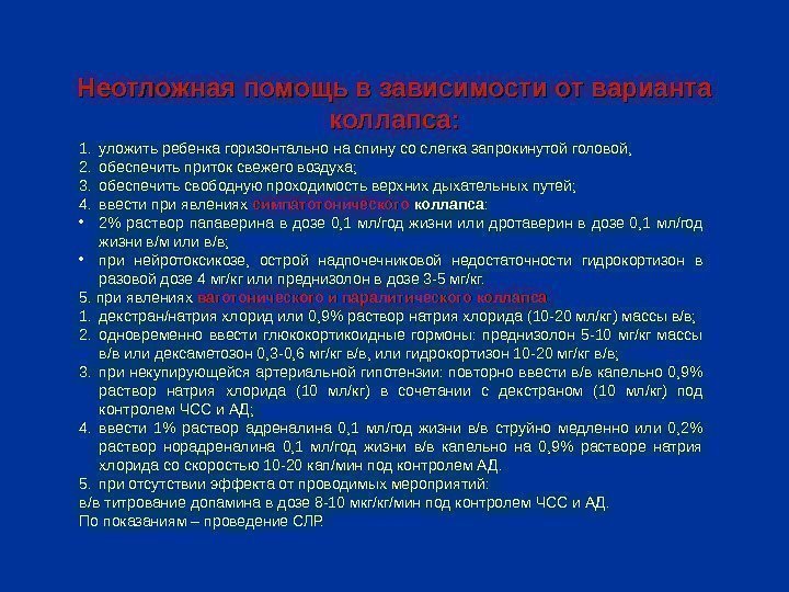 Оказание первой медицинской помощи при коллапсе. Алгоритм действий медицинской сестры при коллапсе. Коллапс алгоритм оказания неотложной помощи. Неотложная помощь при коллапсе алгоритм. Неотложная помощь при коллапсе у детей алгоритм.