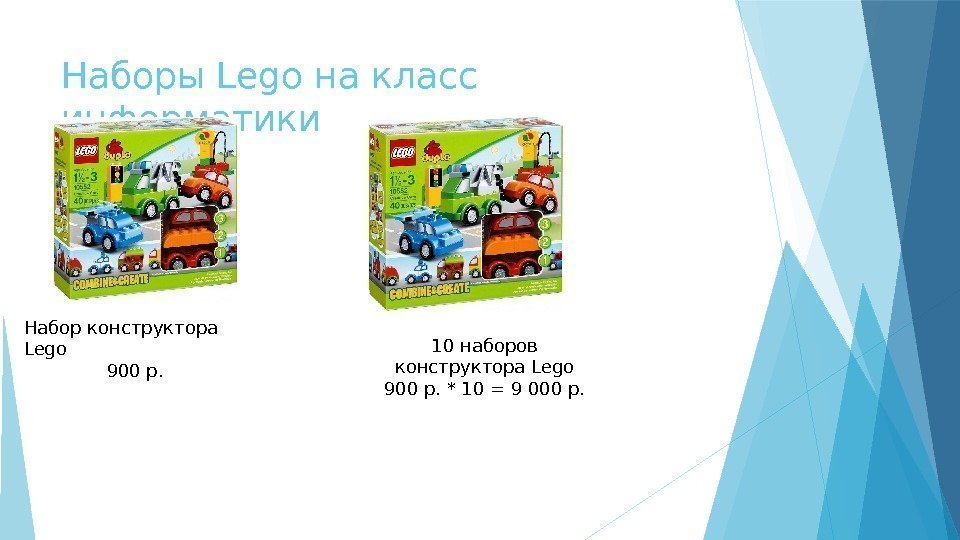 Наборы Lego на класс информатики Набор конструктора Lego 900 р. 10 наборов конструктора Lego