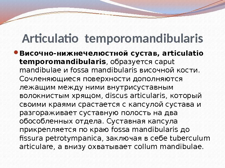 Articulatio temporomandibularis Височно-нижнечелюстной сустав, articulatio temporomandibularis , образуется caput mandibulae и fossa mandibularis височной