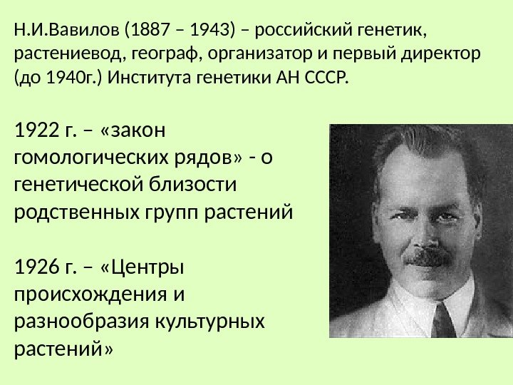 Н. И. Вавилов (1887 – 1943) – российский генетик,  растениевод, географ, организатор и