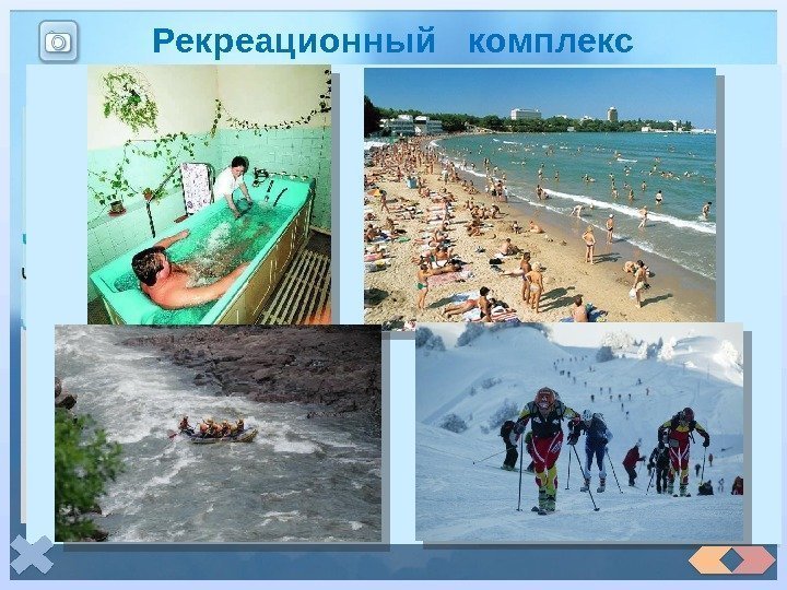 Рекреационный  комплекс Рекреационные  районы Наикрупнейший курортный район России расположен на Черноморском побережье