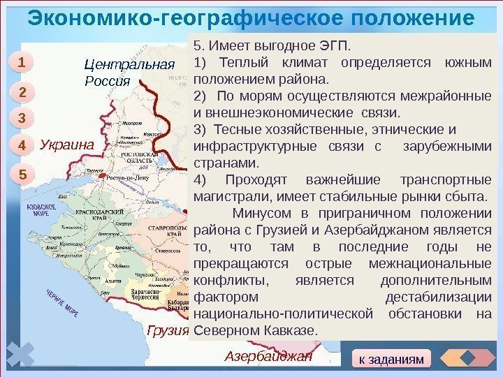 Экономико-географическое положение 1 1. Расположен на юго – западе России. Украина Грузия Азербайджан. Центральная