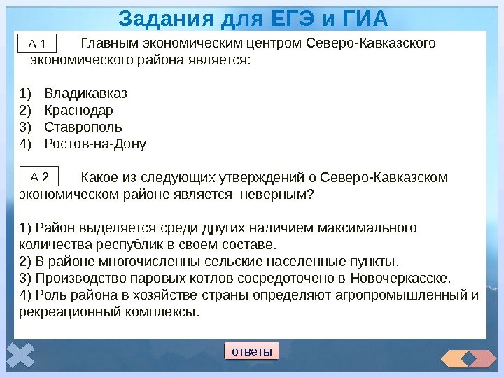    Главным экономическим центром Северо-Кавказского    экономического района является: 1)