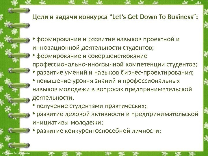 Цели и задачи конкурса “Let’s Get Down To Business”:  •  формирование и
