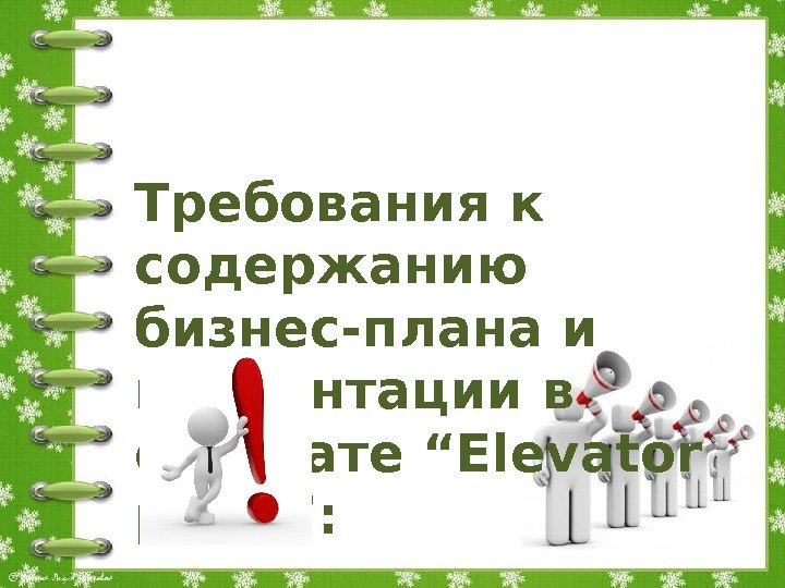 Требования к содержанию бизнес-плана и презентации в формате “Elevator pitch”: 