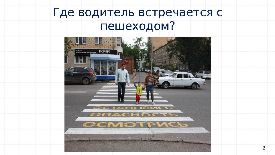 Где водитель встречается с пешеходом? 2 