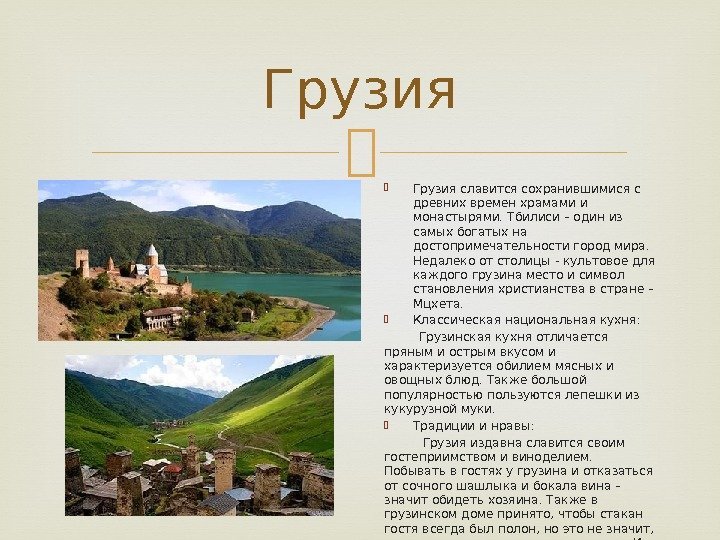  Грузия славится сохранившимися с древних времен храмами и монастырями. Тбилиси – один из