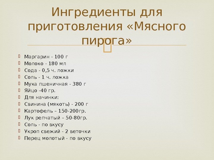  Маргарин - 100 г Молоко - 180 мл Сода - 0, 5 ч.
