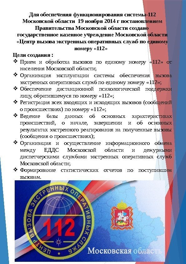 Для обеспечения функционирования системы-112 Московской области 19 ноября 2014 г постановлением Правительства Московской области