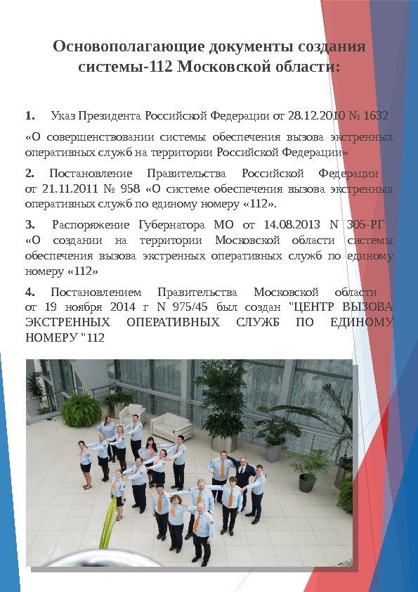 Основополагающие документы создания системы-112 Московской области: 1.  Указ Президента Российской Федерации от 28.