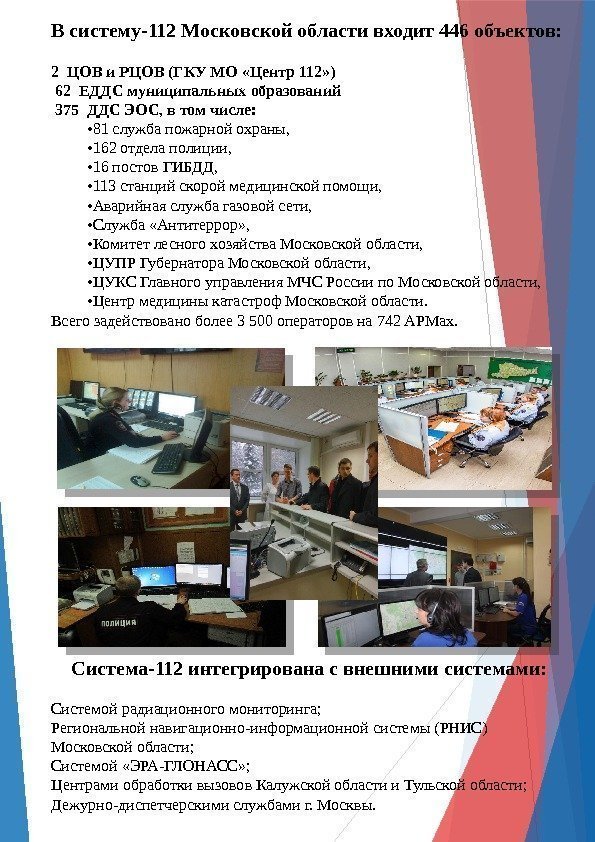 В систему-112 Московской области входит 446 объектов :  2 ЦОВ и РЦОВ (ГКУ