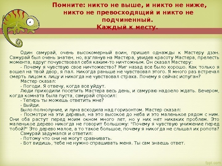  Помните: никто не выше, и никто не ниже,  никто не превосходящий и