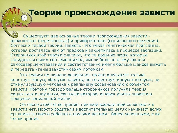 Теории происхождения зависти Существуют две основные теории происхождения зависти - врожденная (генетическая) и приобретенная