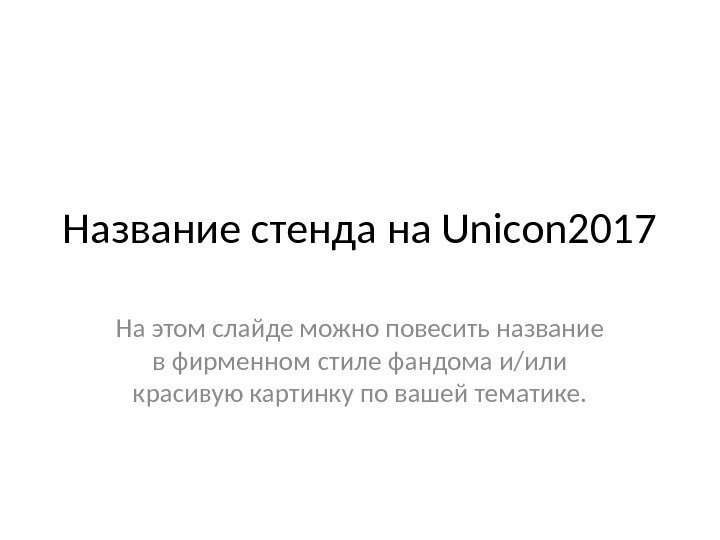 Название стенда на Unicon 2017 На этом слайде можно повесить название в фирменном стиле