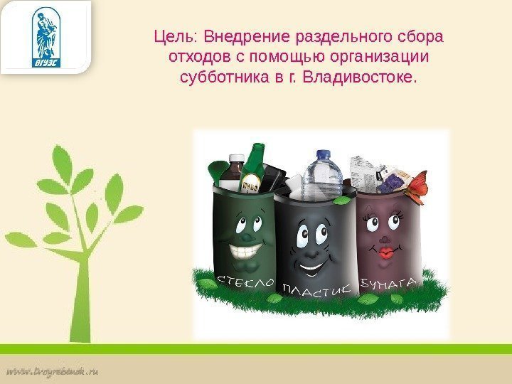 Цель: Внедрение раздельного сбора отходов с помощью организации субботника в г. Владивостоке. 
