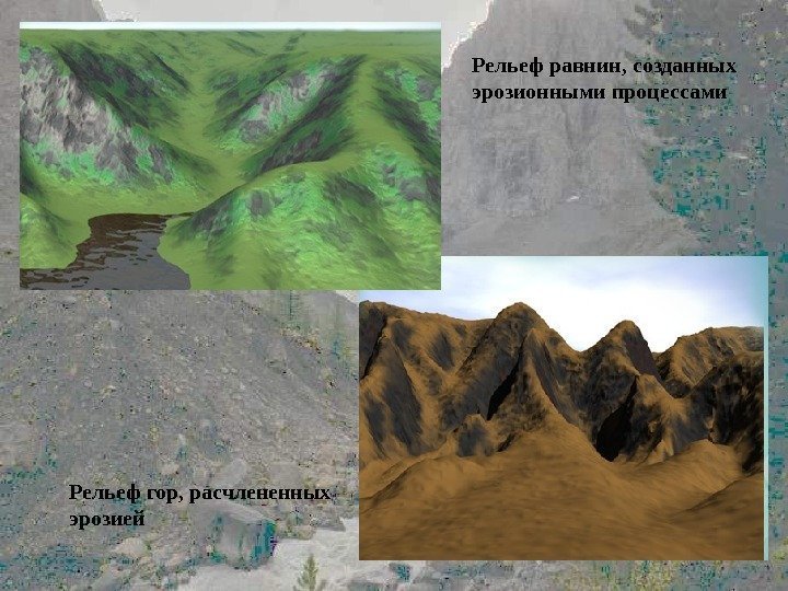 Рельеф равнин, созданных эрозионными процессами Рельеф гор, расчлененных эрозией 