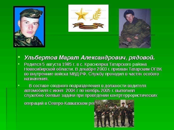  Ульбертов Марат Александрович , ,  рядовой.  Родился 5 августа 1985 г.